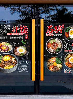 宣传装饰石锅拌饭店玻璃橱窗贴画