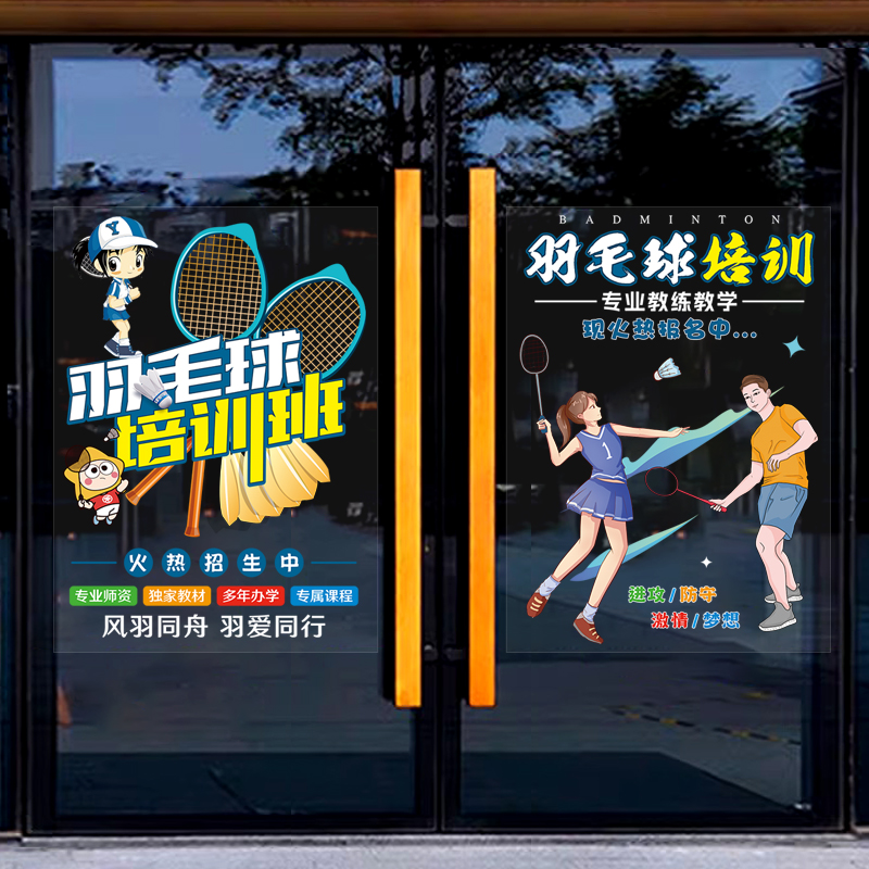 少儿羽毛球培训班机构玻璃橱窗门贴画广告宣传装饰海报创意墙贴纸