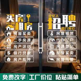 房产中介玻璃橱窗门贴画门店广告宣传装饰双面海报买房租房墙贴纸
