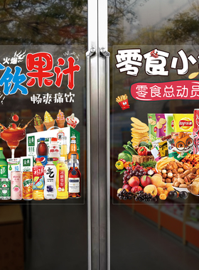 超市零食店铺宣传玻璃橱窗贴画