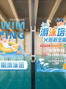 游泳馆儿童培训班玻璃橱窗门贴纸