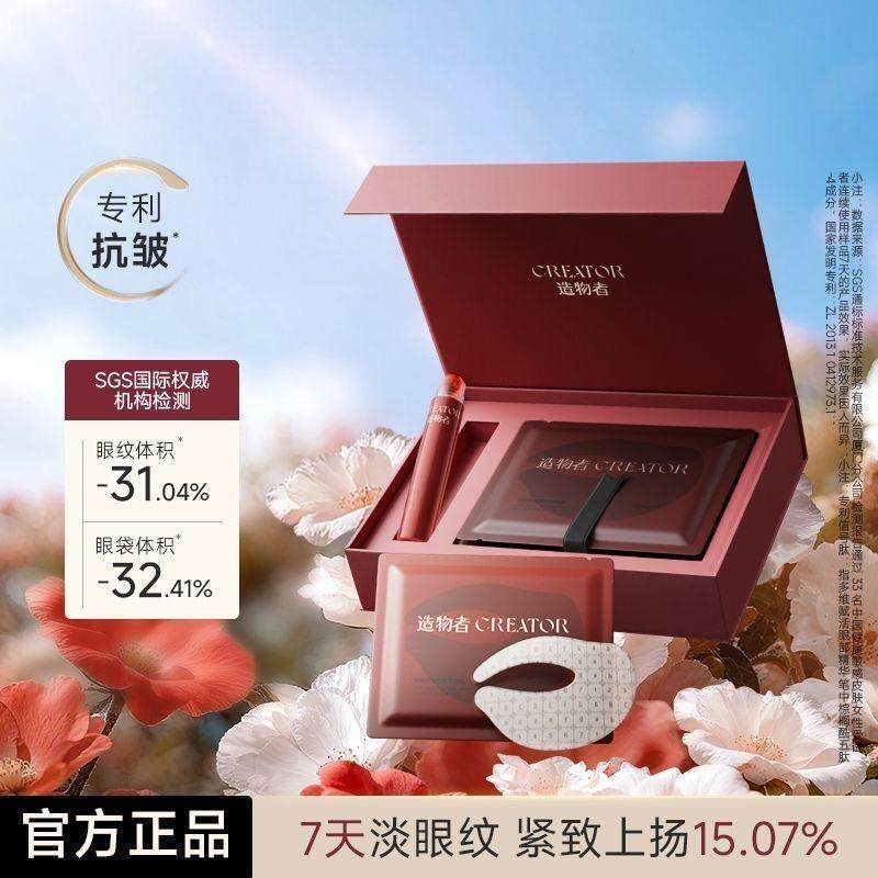 造物者胶原肽淡化提塑精华眼膜抗皱淡纹紧致提拉黑眼圈礼盒装