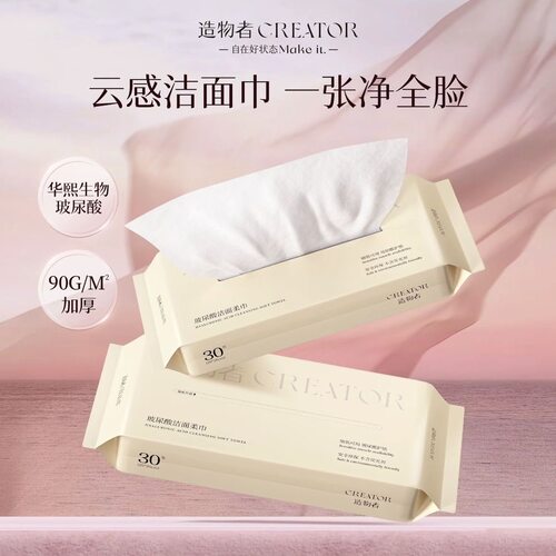 造物者玻尿酸洁面巾一次性洗脸巾加大加厚超柔亲肤脸部清洁不掉屑