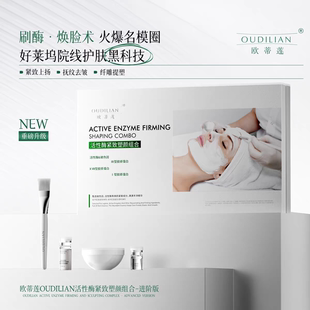 欧蒂莲【院线刷酶项目】紧致活性酶套组提拉紧致美容院生物酶套组