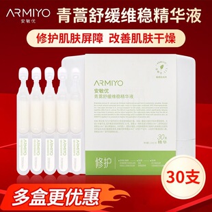 安敏优青蒿舒缓特护精华液30支1.5ml 安敏优特护精华2.0次抛