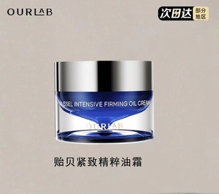 正品OURLAB精萃贻贝紧致油霜修护滋润保湿轮廓抗皱面霜抗初