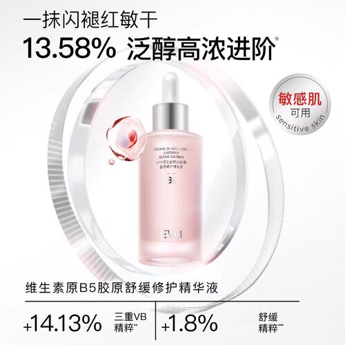 Evm维生素B5精华舒润修护泛红保湿补水小红瓶玻尿酸精华液正品evm