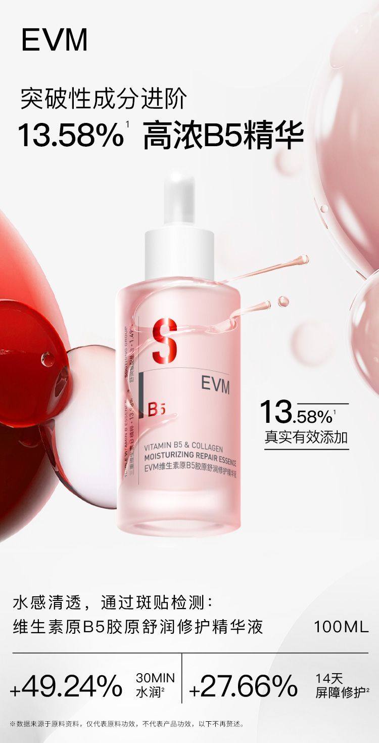 Evm维生素B5精华舒润修护泛红保湿补水小红瓶玻尿酸精华液正品evm