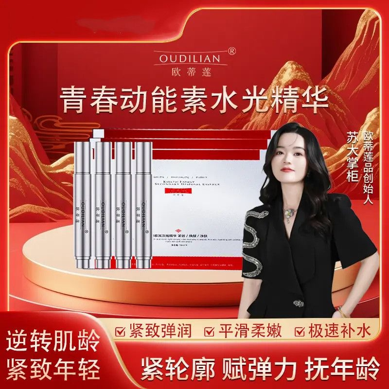 正品苏大掌柜欧蒂莲动能素水光动能液紧致赋弹保湿水光精华