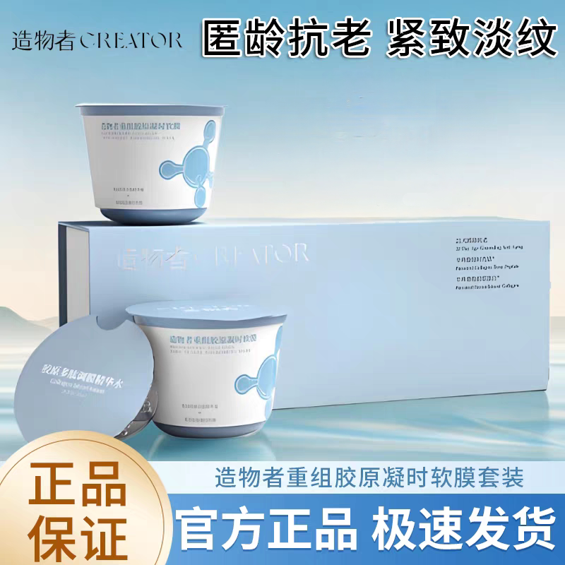 造物者重组胶原凝时软膜紧致淡化细纹补水胶原蛋白面膜正品涂抹式