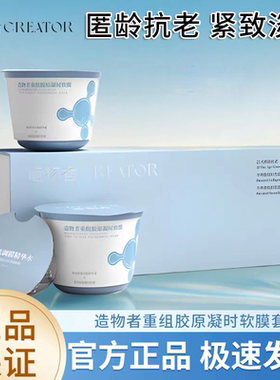 造物者重组胶原凝时软膜紧致淡化细纹补水胶原蛋白面膜正品涂抹式