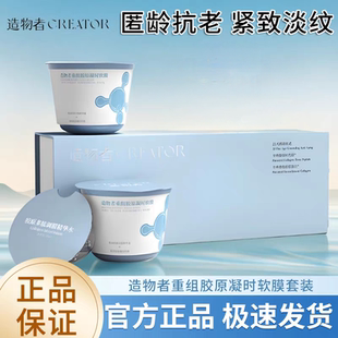 造物者重组胶原凝时软膜紧致淡化细纹补水胶原蛋白面膜正品涂抹式