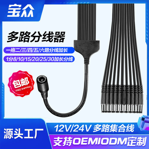 5V12V24V电源线一分多路1分2 3 4 5 6 8 10 15 20 30路一拖十分线