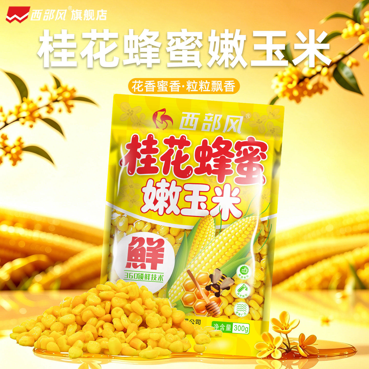 西部风桂花嫩玉米钓饵野钓鲤鱼草鱼翘嘴打浮蜂蜜甜嫩玉米鱼饵窝料