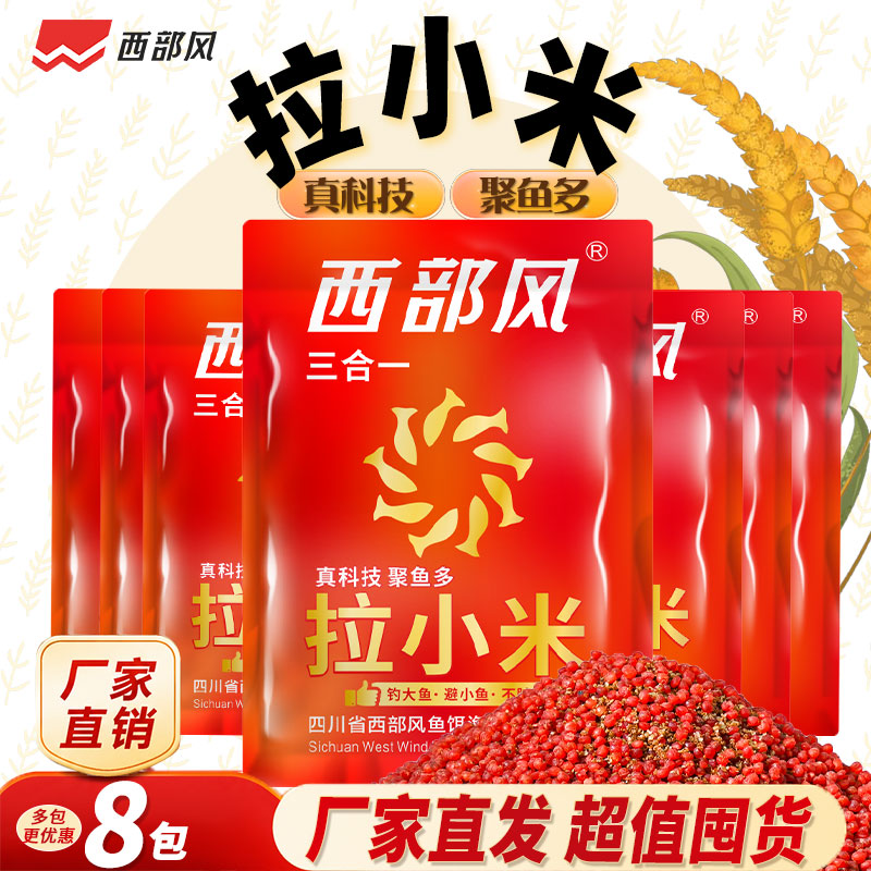 西部风纯小米拉饵8包装野钓鲫鱼四季通用维它米饵料开袋即用拉小