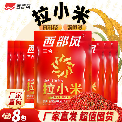 西部风纯小米拉饵8包装野钓鲫鱼四季通用维它米饵料开袋即用拉小