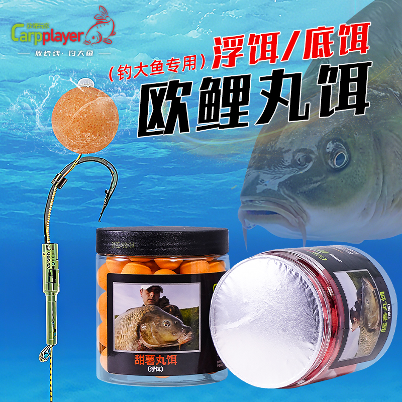 欧鲤玩家反底钓丸饵甜薯浮饵腥香