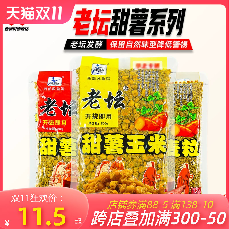 西部风老坛甜薯玉米麦红薯玉米杂粮野钓鲫鲤草青鱼打窝料钓鱼饵料
