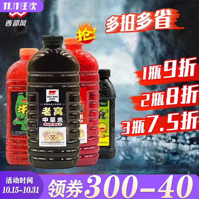 西部风鲫鱼酒米窝料野钓鲫鲤鱼中草香红虫腥香老坛维它米窝料鱼饵