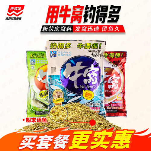 西部风经典牛窝鲫鲤草底窝料