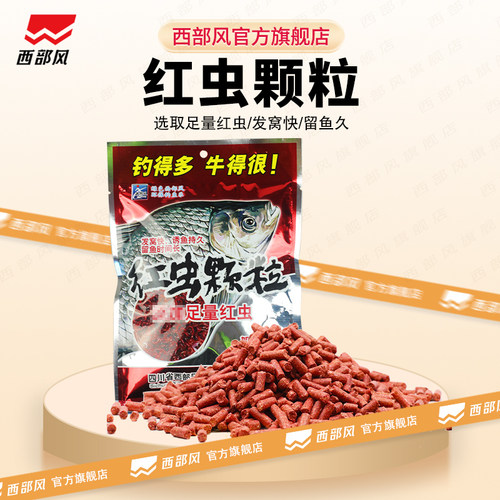 西部风野钓红虫颗粒打窝料