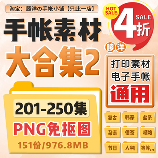 縢洋超全电子手帐素材201-250集PNG大合集免抠图贴纸非实物