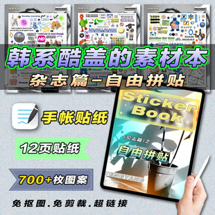 縢洋-韩系杂志风iPad电子手帐拼贴素材本goodnotes贴纸免抠图透明
