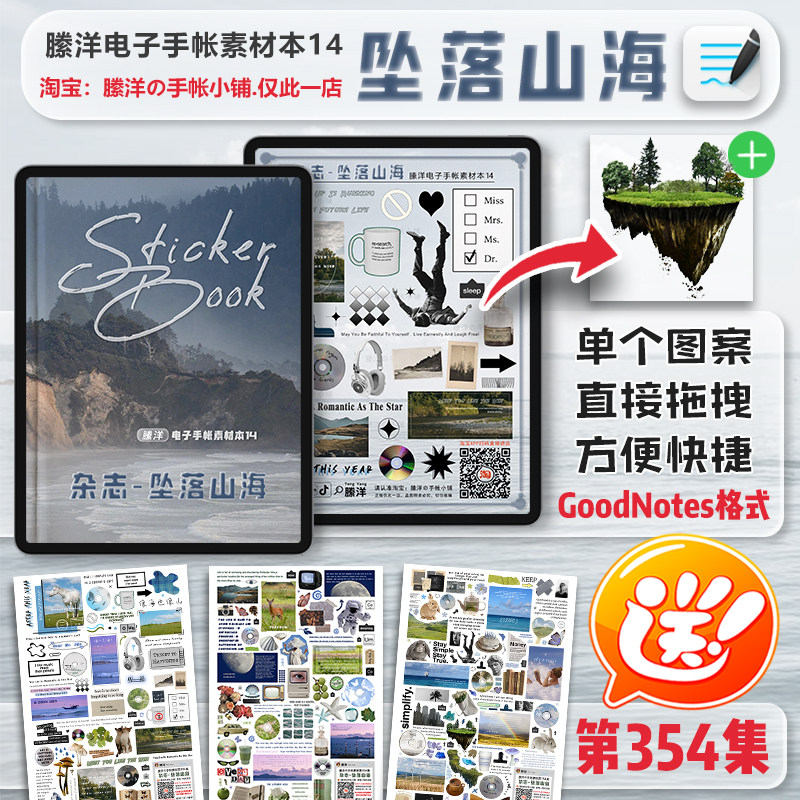 縢洋|354集坠落山海goodnotes格式电子手帐素材本贴纸送png免抠图