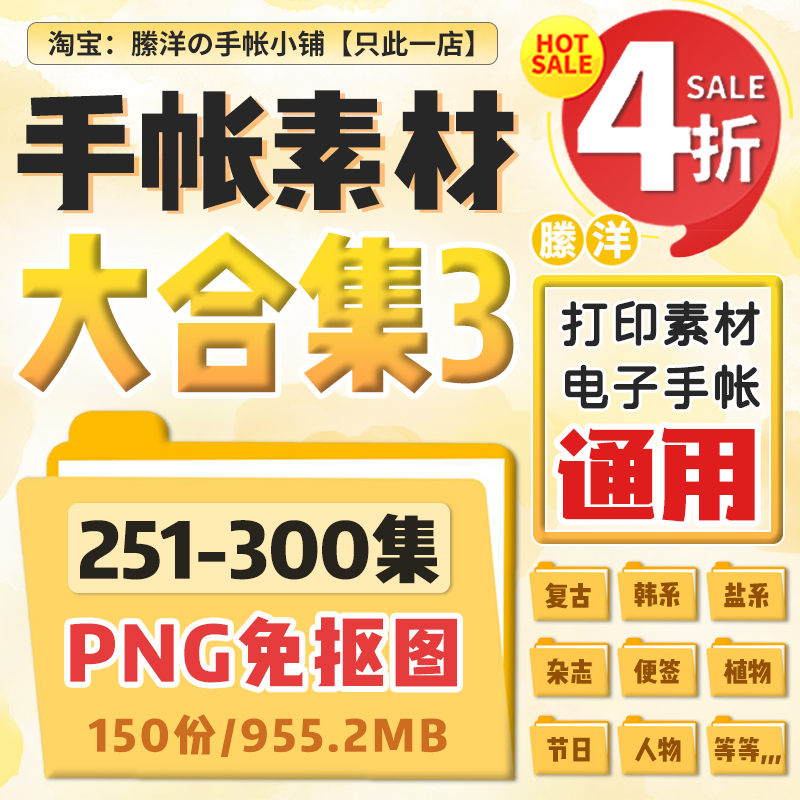 縢洋超全电子手帐素材251-300集PNG大合集透明底免抠图贴纸非实物 商务/设计服务 设计素材/源文件 原图主图