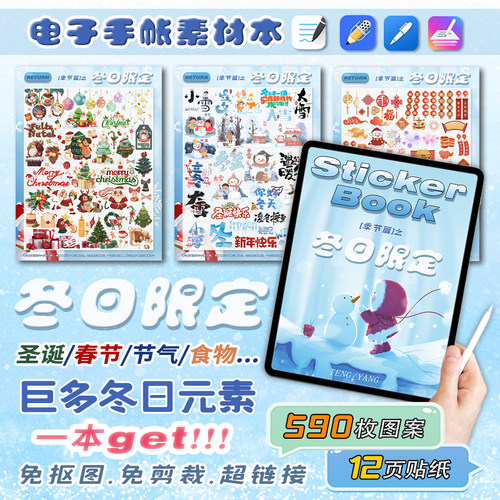 縢洋冬日限定goodnotes电子手帐素材本可爱贴纸免抠图免剪裁拖拽