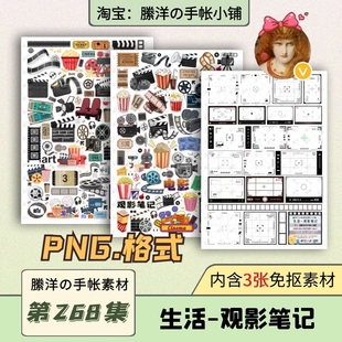 縢洋iPad电子手帐笔记素材贴纸PNG免抠透明268集生活-观影笔记