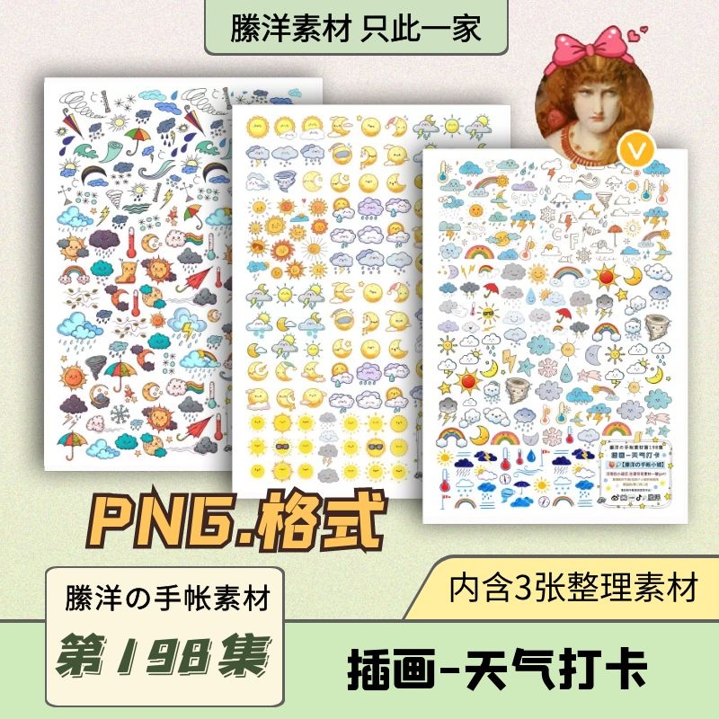 縢洋の电子手帐素材PNG免抠虚拟非实物198集插画-天气打卡