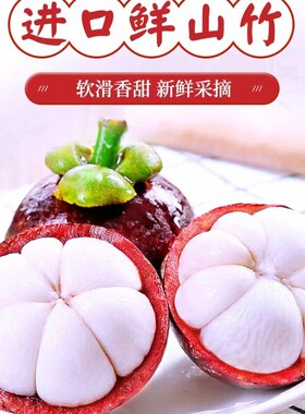 热带水果泰国进口山竹时令新鲜水果柔软多汁超甜孕妇水果精选大果