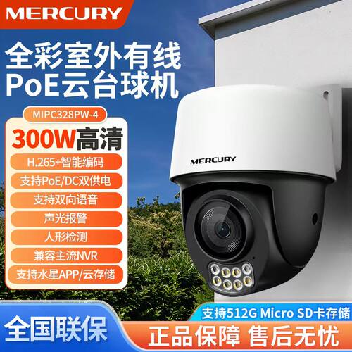 MERCURY室外3/400WPoE摄像头