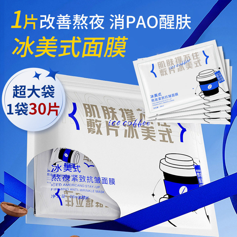 【90片】冰美式舒缓修护补水面膜美容院玻色因紧致抗皱贴片面膜