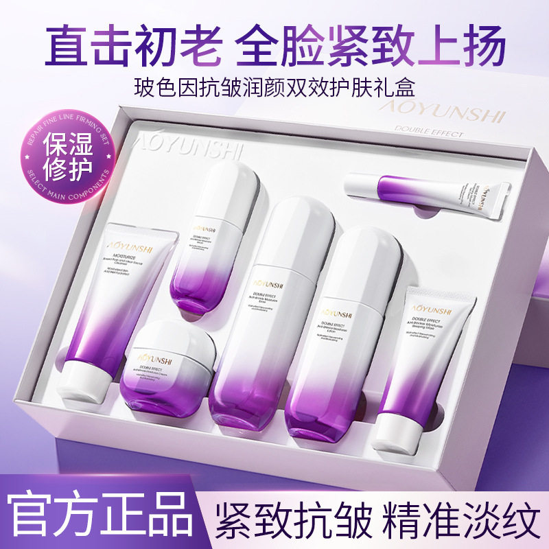 澳韵诗玻色因抗皱护肤礼盒补水保湿滋润修护淡纹护肤品套装