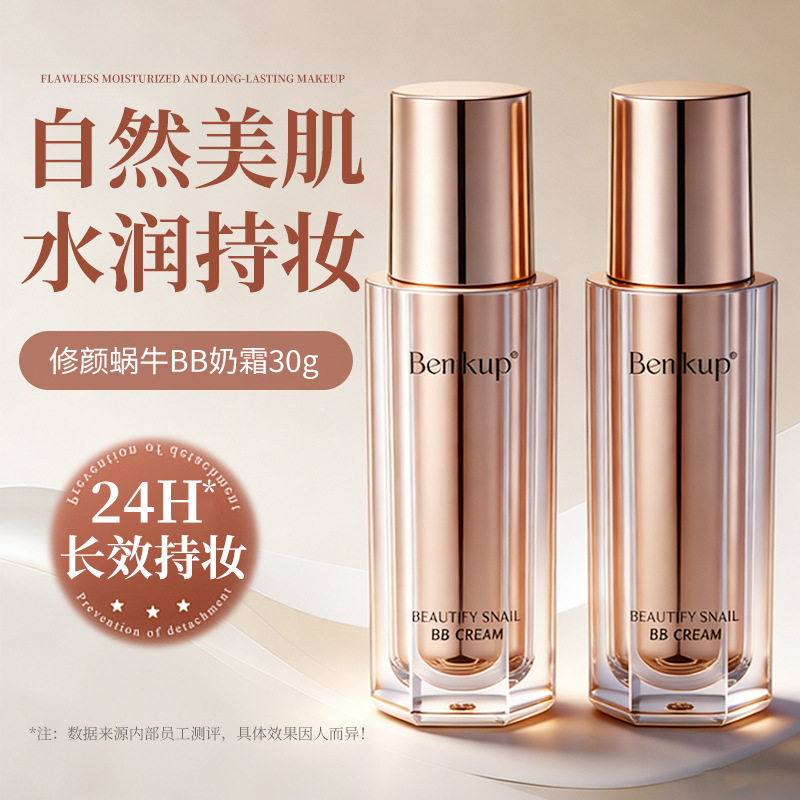 高品质遮瑕粉底液女轻薄水润奶油肌bb霜自然提亮修颜蜗牛奶霜正品