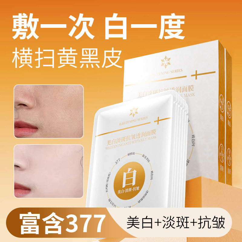 【拍一发三】377美白淡斑面膜抗皱补水保湿提亮肤色紧致面膜贴