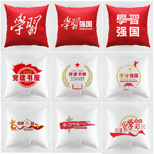 饰靠枕 学习强国党建书屋定制主题抱枕党员干部培训纪念品办公室装