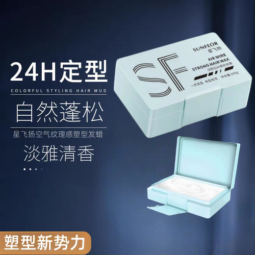 星飞扬羽感拉丝发蜡24H定型蓬松