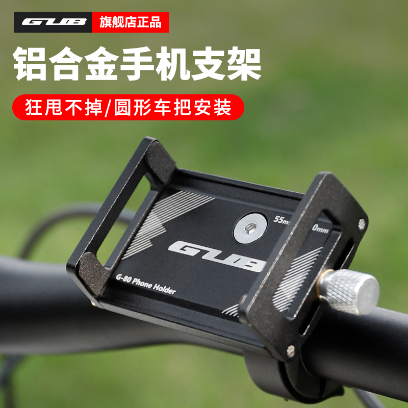 GUB G-80铝合金手机固定支架山地自行车导航电动车摩托车外卖骑行