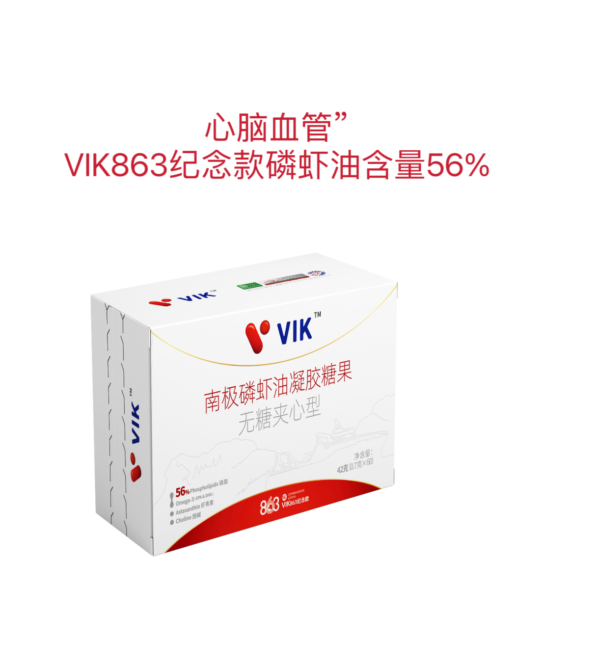 心脑血管”VIK863纪念款磷虾油含量56%升级加强
