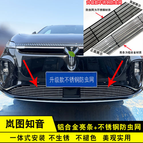 新品岚图知音中网外观改装件前脸专用防虫网装饰条配件前杠汽车用