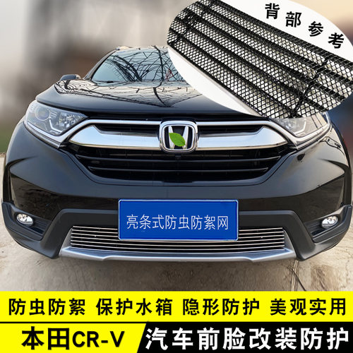 本田中网前脸改装装饰条CR-V亮条
