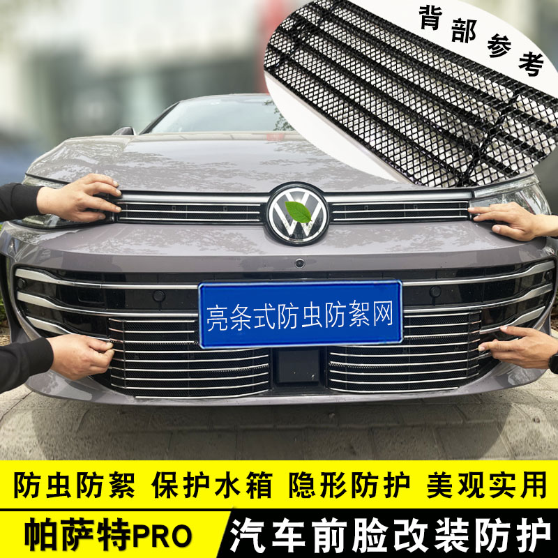 25款大众帕萨特PRO中网装饰条