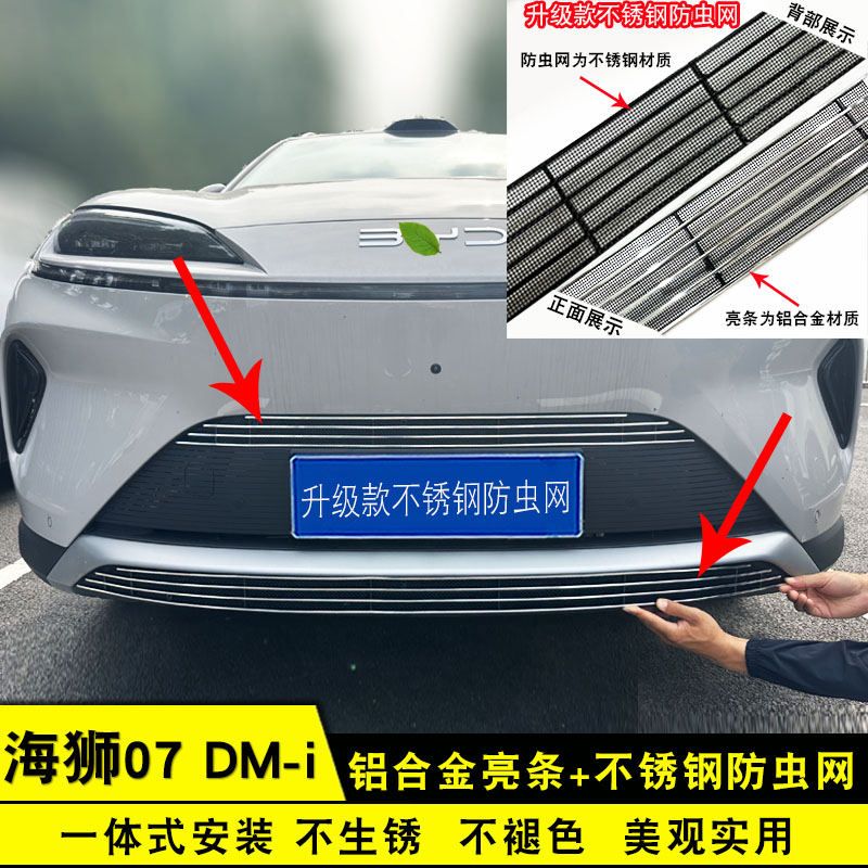 比亚迪海狮07dmi中网防虫网配件