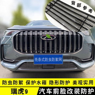 飾條前臉專用保險(xiǎn)杠汽車用品防蟲網(wǎng)配件 奇瑞瑞虎9中網(wǎng)改裝 24款