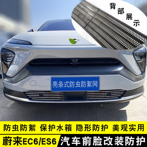 蔚来EC6ES6中网装饰专用防虫网