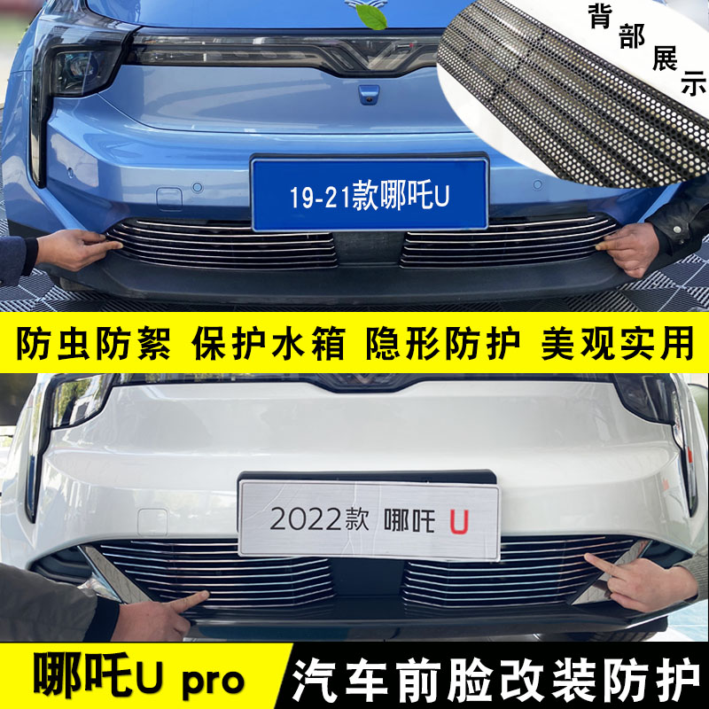 19-23款哪吒U pro中网外观改装饰条 前脸车身专用配件防虫网亮条
