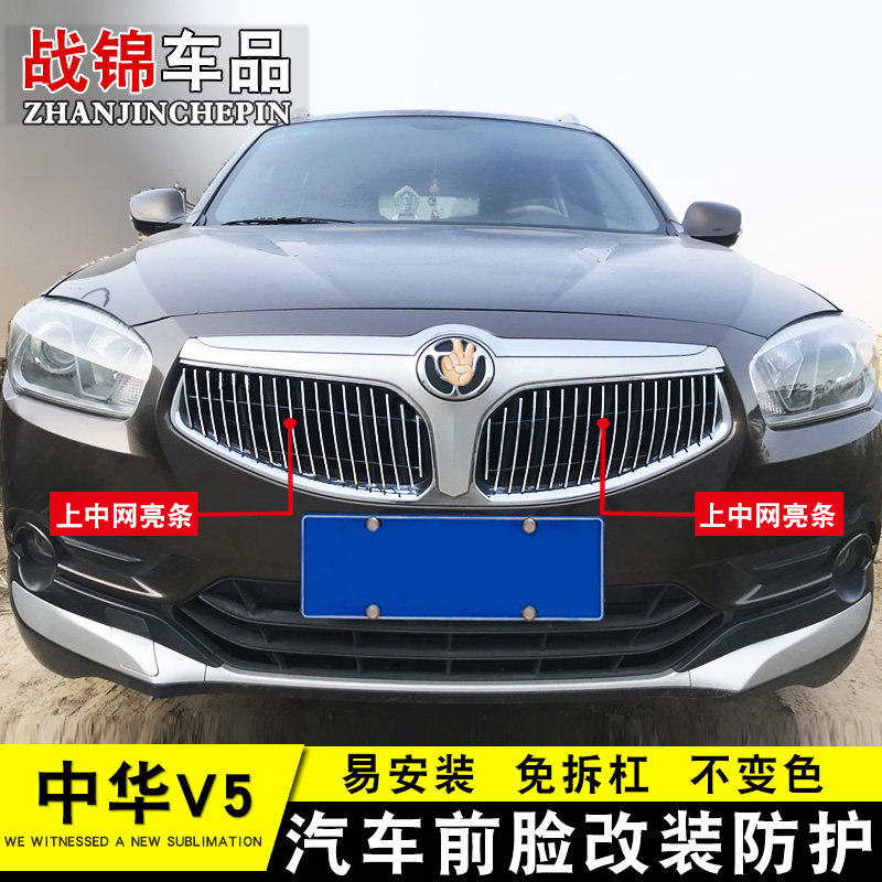专用于中华V5中网装饰条 前脸汽车用品改装配件金属防护装饰亮条